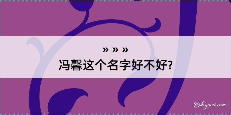 冯馨这个名字好不好?