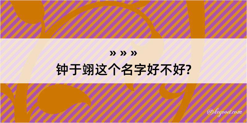 钟于翊这个名字好不好?