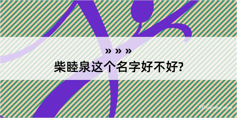 柴睦泉这个名字好不好?