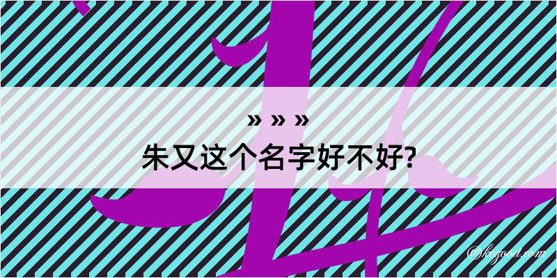 朱又这个名字好不好?