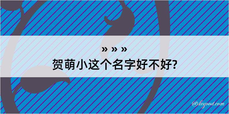 贺萌小这个名字好不好?