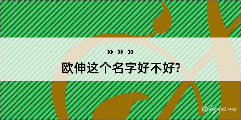 欧伸这个名字好不好?