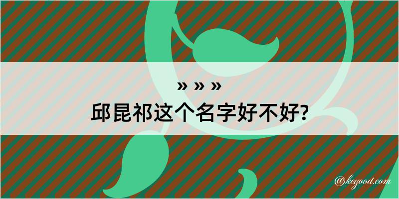 邱昆祁这个名字好不好?