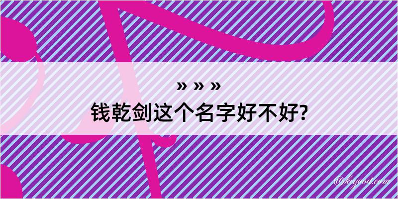 钱乾剑这个名字好不好?