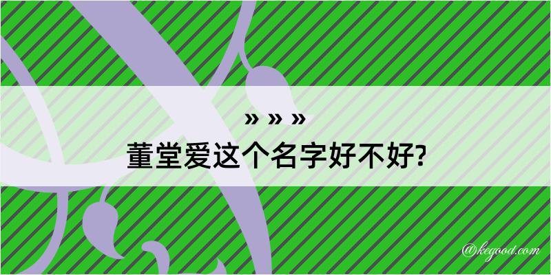 董堂爱这个名字好不好?