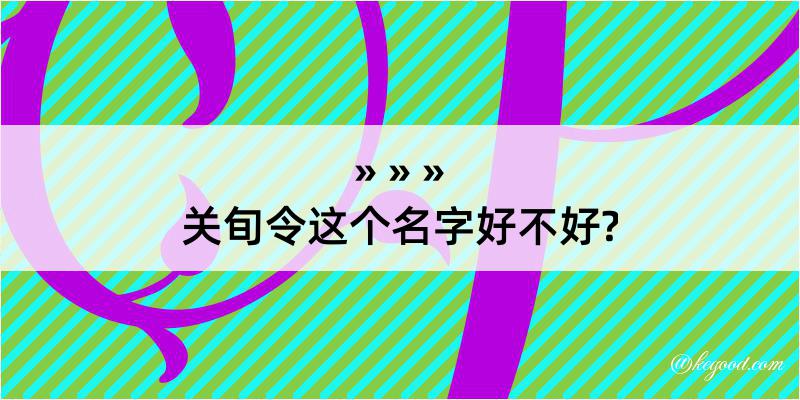 关旬令这个名字好不好?