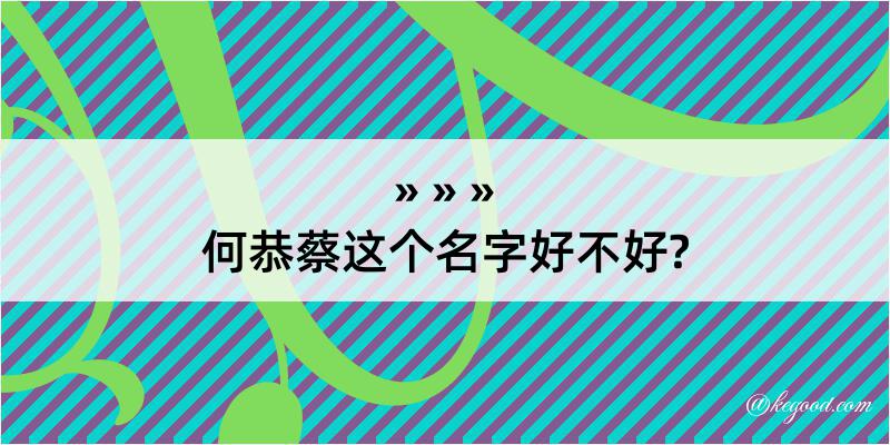 何恭蔡这个名字好不好?