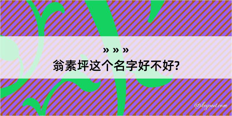 翁素坪这个名字好不好?