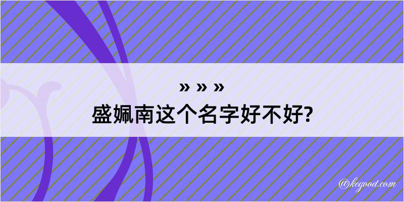 盛姵南这个名字好不好?