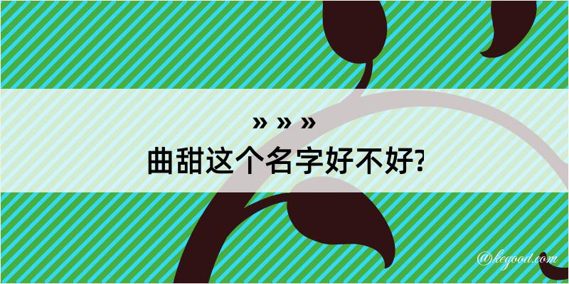 曲甜这个名字好不好?