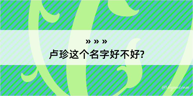 卢珍这个名字好不好?