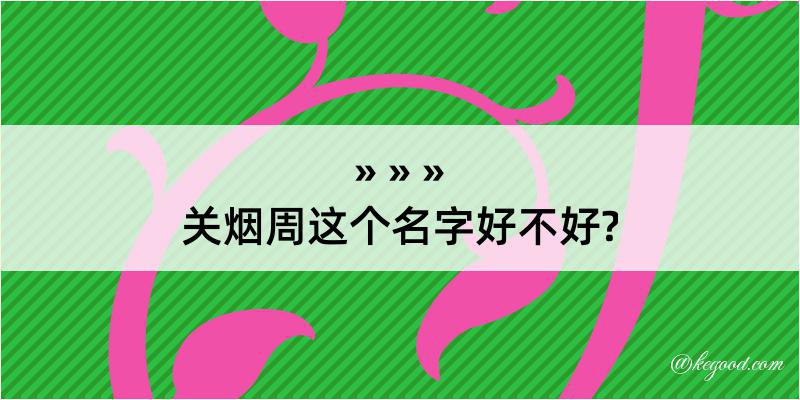 关烟周这个名字好不好?