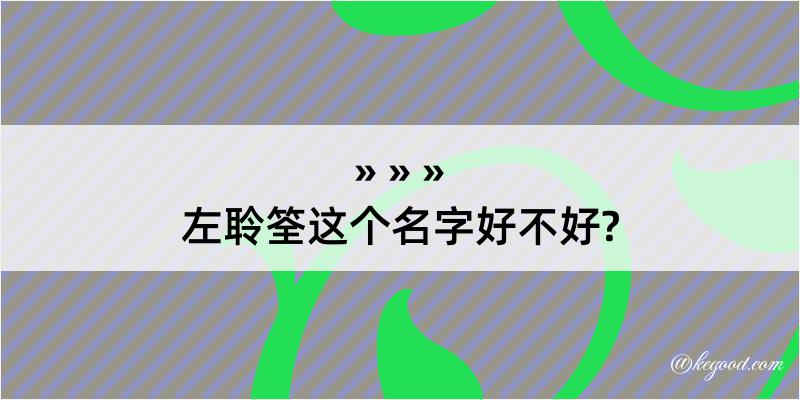 左聆筌这个名字好不好?