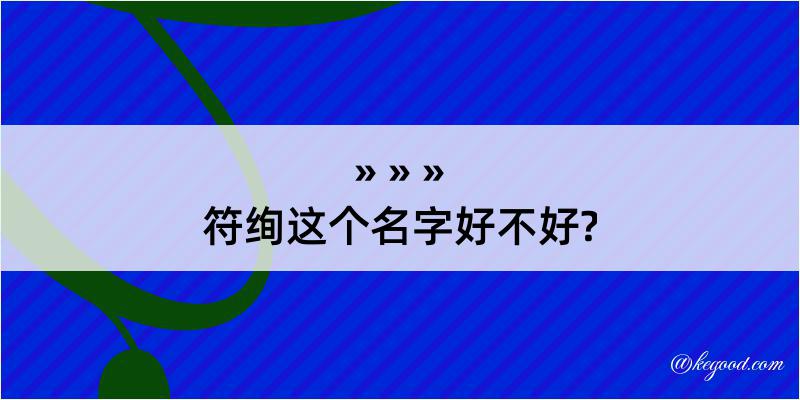 符绚这个名字好不好?