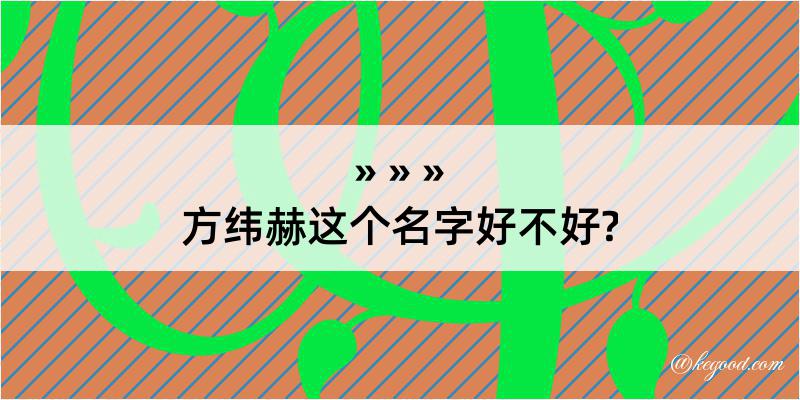 方纬赫这个名字好不好?