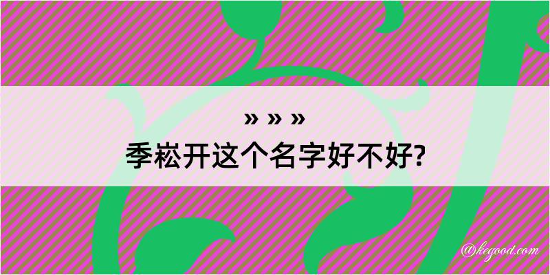 季崧开这个名字好不好?