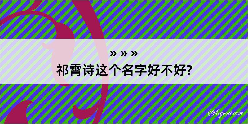 祁霄诗这个名字好不好?