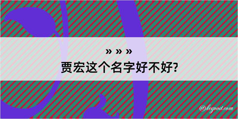 贾宏这个名字好不好?