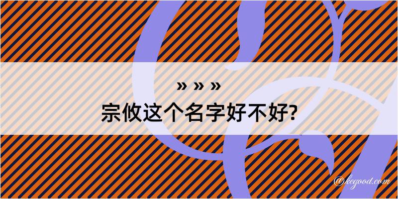 宗攸这个名字好不好?