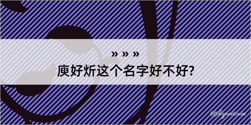 庾好炘这个名字好不好?