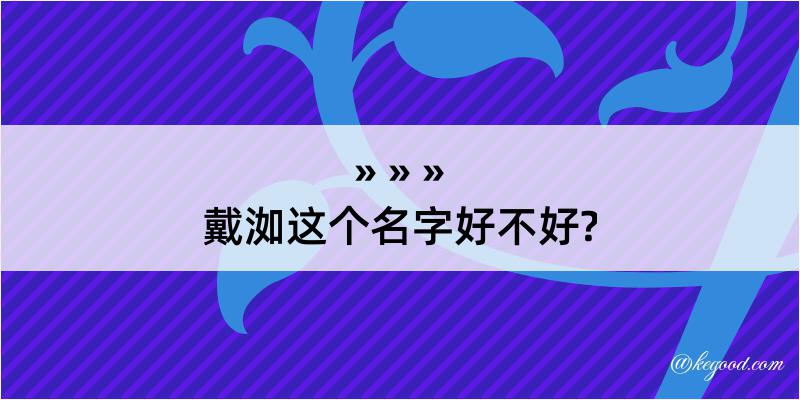 戴洳这个名字好不好?