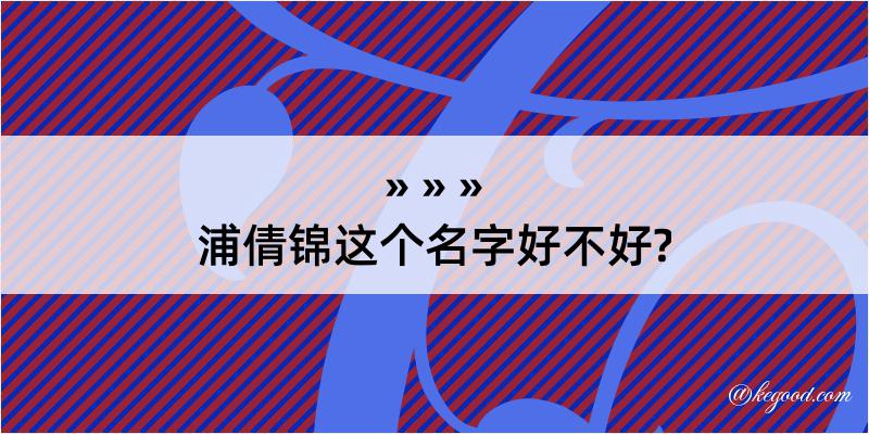 浦倩锦这个名字好不好?