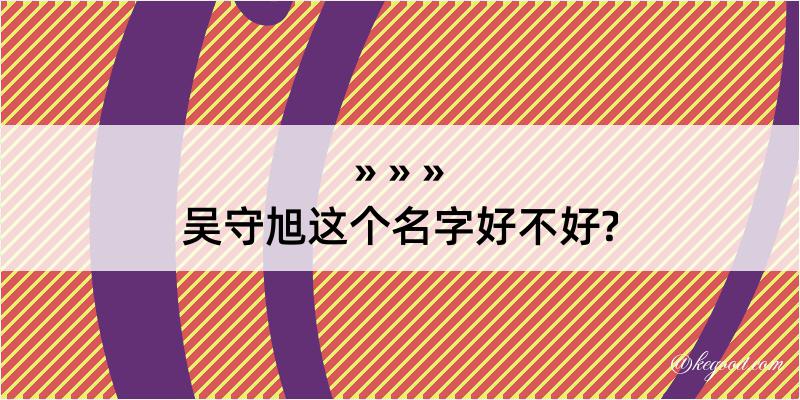 吴守旭这个名字好不好?