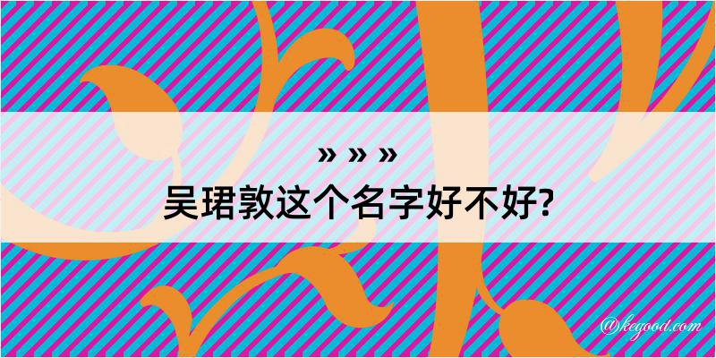 吴珺敦这个名字好不好?