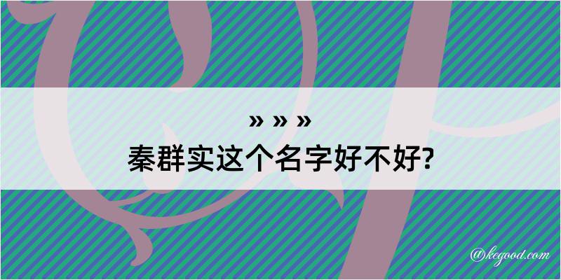 秦群实这个名字好不好?