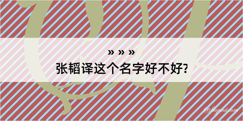 张韬译这个名字好不好?