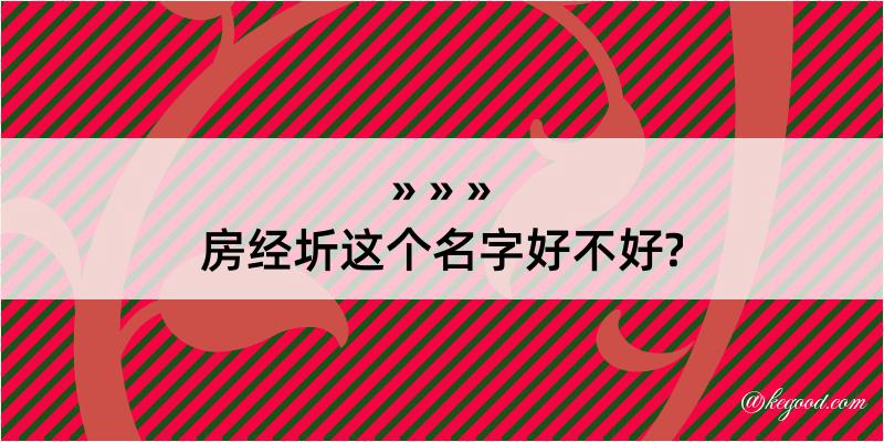 房经圻这个名字好不好?