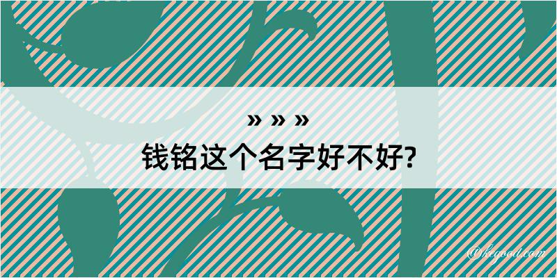 钱铭这个名字好不好?