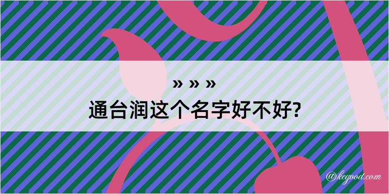 通台润这个名字好不好?