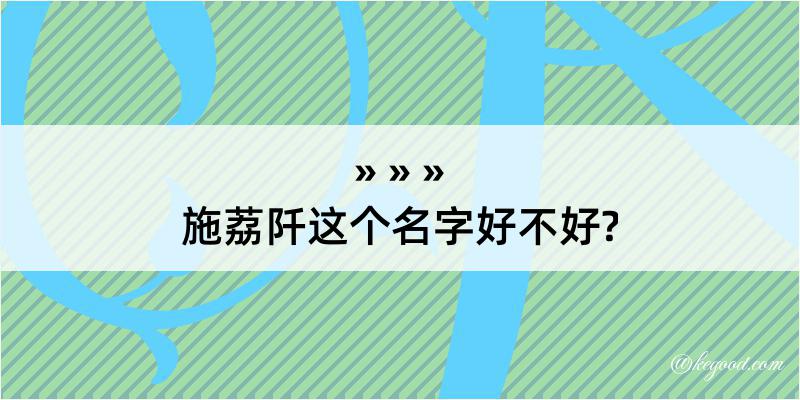 施荔阡这个名字好不好?