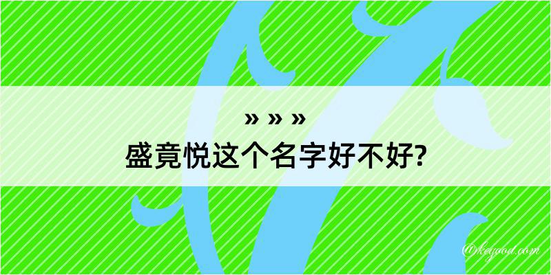 盛竟悦这个名字好不好?