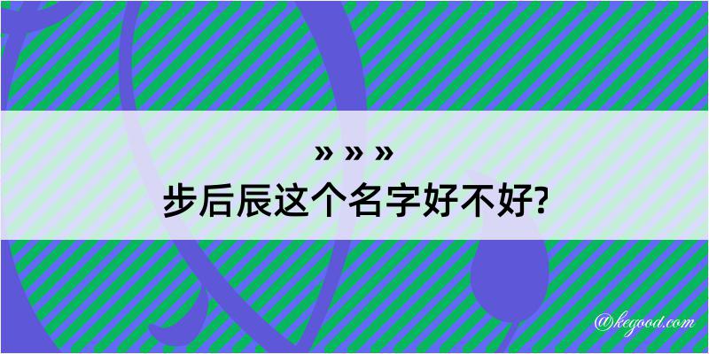 步后辰这个名字好不好?