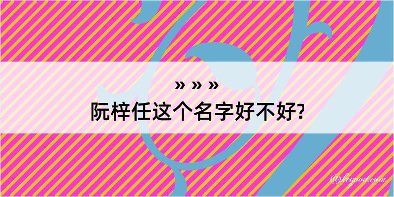 阮梓任这个名字好不好?