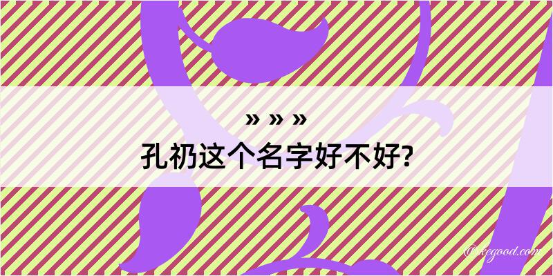 孔礽这个名字好不好?