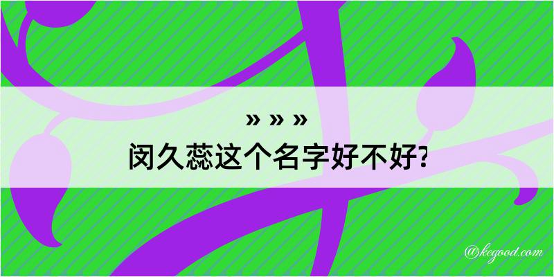 闵久蕊这个名字好不好?