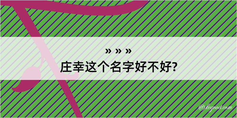 庄幸这个名字好不好?