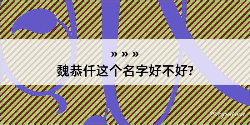 魏恭仟这个名字好不好?