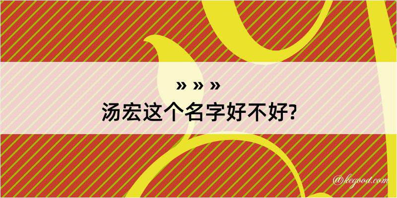 汤宏这个名字好不好?