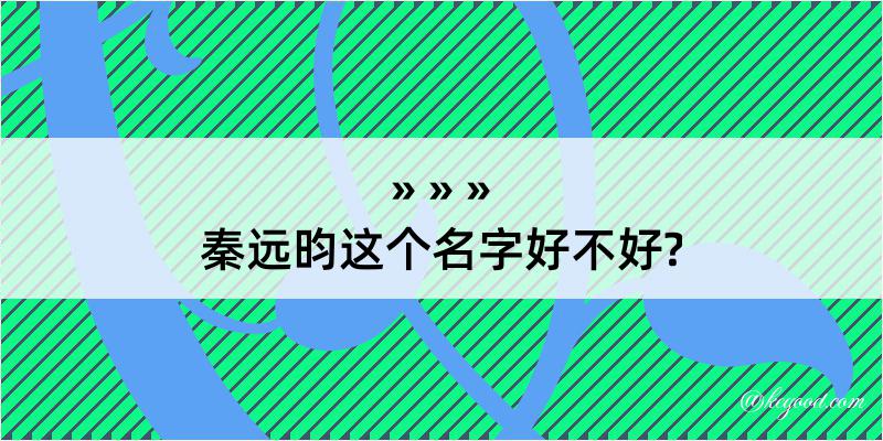 秦远昀这个名字好不好?