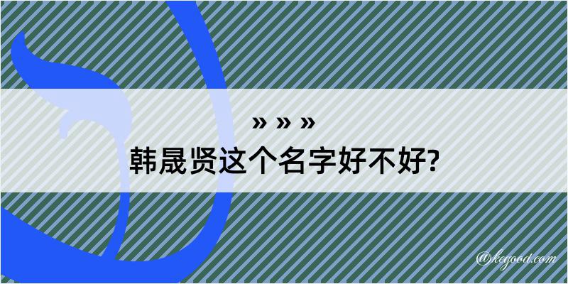 韩晟贤这个名字好不好?