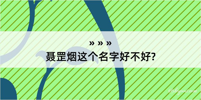 聂罡烟这个名字好不好?