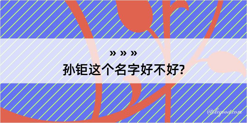 孙钜这个名字好不好?