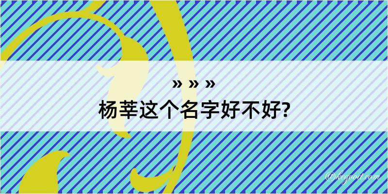 杨莘这个名字好不好?