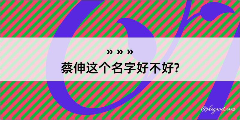 蔡伸这个名字好不好?