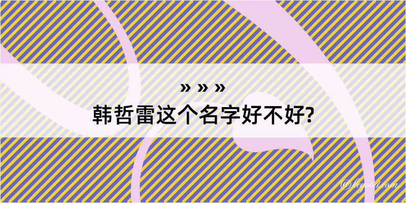 韩哲雷这个名字好不好?