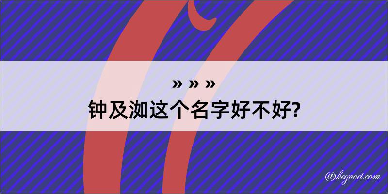 钟及洳这个名字好不好?